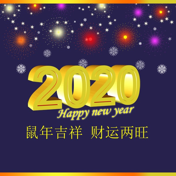 冬瑞春祺 鼠年吉祥 祝您2020年元旦快樂！阜新市正和機(jī)械有限責(zé)任公司